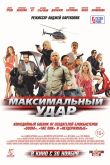 Максимальный удар