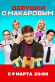 Девушки с Макаровым