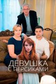 Девушка с персиками