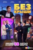 Без крыши