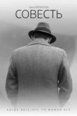 Фильм Совесть