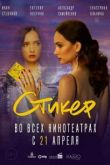 Стикер. Фильм