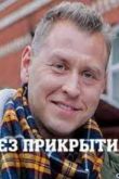 Без прикрытия сериал