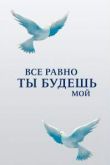 Все равно ты будешь мой сериал