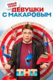 Девушки с Макаровым 3 сезон