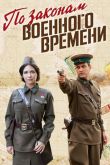 По законам военного времени 1-4 сезон