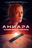 Аниара: Космическая обитель