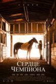 Сердце чемпиона