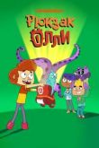 Рюкзак Олли сериал