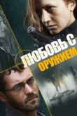 Любовь с оружием сериал