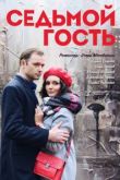 Седьмой гость. Фильм