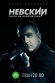 Невский 5 сезон