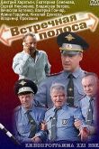 Встречная полоса сериал
