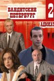 Бандитский Петербург 2: Адвокат