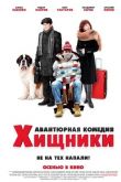 Хищники