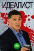 Идеалист