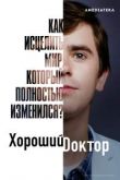 Хороший доктор 6 сезон