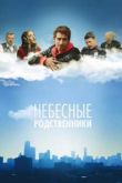 Небесные родственники сериал