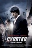 Схватка сериал