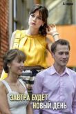 Завтра будет новый день сериал