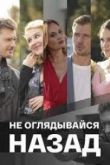 Не оглядывайся назад