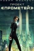Проект «Прометей»