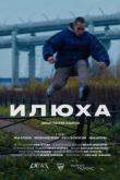 Илюха. Фильм
