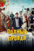 Полный провал сериал