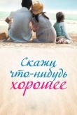 Скажи что-нибудь хорошее