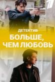 Больше, чем любовь сериал