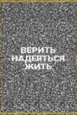 Верить, надеяться, жить