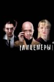 Лицемеры сериал