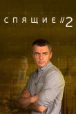 Спящие 2 сериал