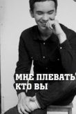 Мне плевать, кто вы 2 сезон