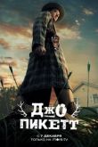 Джо Пикетт сериал