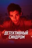 Детективный синдром