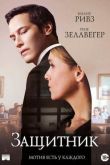 Защитник