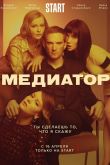 Медиатор 3 сезон