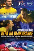 Игра на выживание. Фильм