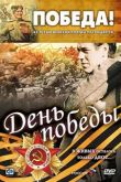 Фильм 9 мая День Победы