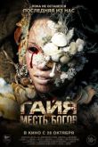 Гайя: Месть богов