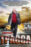Трасса сериал