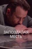 Запоздалая месть сериал