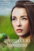 Принцесса из Горошино