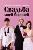 Свадьба моей бывшей