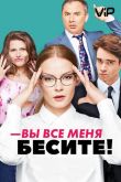 Вы все меня бесите