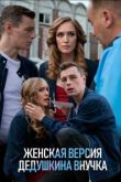 Женская версия сериал
