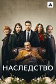 Наследство