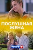 Послушная жена