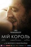 Фильм Мой король